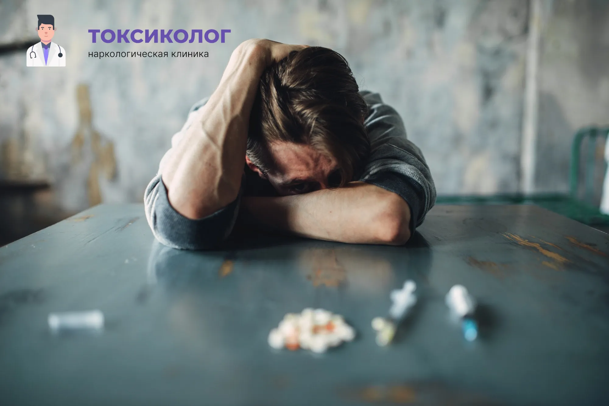Снятие ломки в Магадане: неотложная медицинская помощь и облегчение состояния Человек в состоянии абстиненции, которому необходимо профессиональное снятие ломки в Магадане