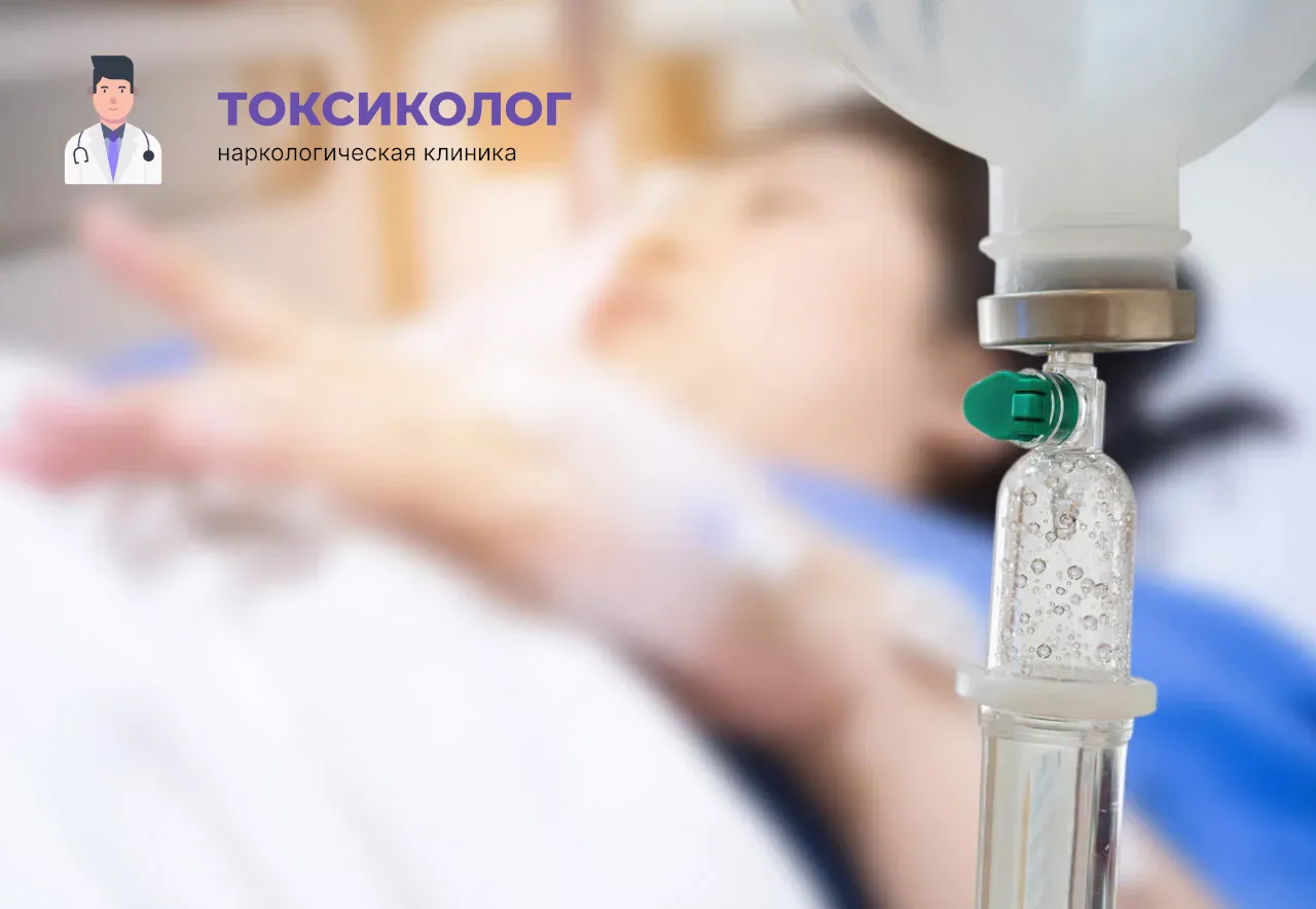 Процедура постановки капельницы для проведения детоксикации от наркотиков в Магадане